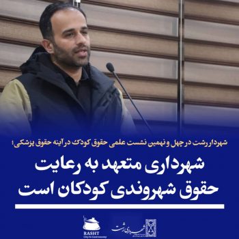 شهرداری متعهد به رعایت حقوق شهروندی کودکان است شهرداری متعهد به رعایت حقوق شهروندی کودکان است