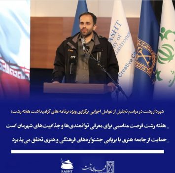 هفته رشت فرصت مناسبی برای معرفی توانمندیها و جذابیتهای شهرمان است/حمایت از جامعه هنری با برپایی جشنوارههای فرهنگی و هنری تحقق میپذیرد هفته رشت فرصت مناسبی برای معرفی توانمندیها و جذابیتهای شهرمان است/حمایت از جامعه هنری با برپایی جشنوارههای فرهنگی و هنری تحقق میپذیرد