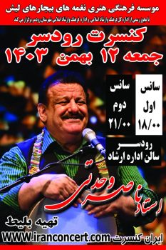 کنسرت بزرگ استاد ناصر وحدتی ۱۲ بهمن در سالن اداره فرهنگ و ارشاد رودسر اجرا می شود کنسرت بزرگ استاد ناصر وحدتی ۱۲ بهمن در سالن اداره فرهنگ و ارشاد رودسر اجرا می شود