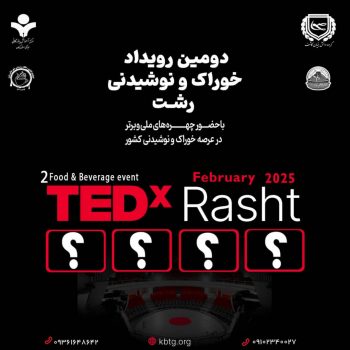 دومین رویداد TEDx خوراک و نوشیدنی شهر رشت برگزار می گردد دومین رویداد TEDx خوراک و نوشیدنی شهر رشت برگزار می گردد
