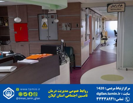 آمار زایمان طبیعی در بیمارستان حضرت رسول اکرم(ص) رشت افزایشی شد
