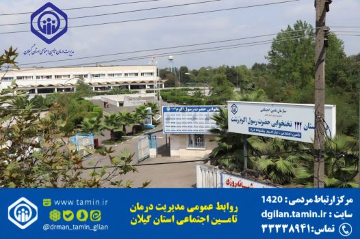 رشد ٨ درصدی آمار مراجعین سرپایی به درمانگاه بیمارستان حضرت رسول اکرم(ص) رشت
