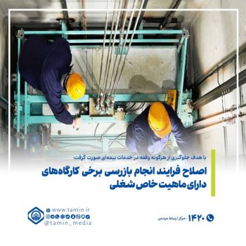 اصلاح فرایند انجام بازرسی برخی کارگاه‌های دارای ماهیت خاص شغلی