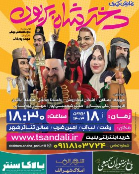 اجرای نمایش کمدی دختر شاه پریون در سالن تئاتر شهر