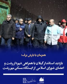 بازدید استاندار گیلان با همراهی شهردار رشت و اعضای شورای اسلامی از ایستگاه مسکن مهر رشت