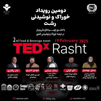 دومین رویداد خوراک و نوشیدنی شهر رشت، با مشارکت اتحادیه های مرتبط با حوزه خوراک و نوشیدنی دومین رویداد خوراک و نوشیدنی شهر رشت، با مشارکت اتحادیه های مرتبط با حوزه خوراک و نوشیدنی