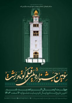 تمدید مهلت ارسال اثر به سومین جشنواره ملی فیلم کوتاه رشت تمدید مهلت ارسال اثر به سومین جشنواره ملی فیلم کوتاه رشت