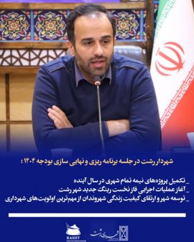 تکمیل پروژههای نیمه تمام شهری در سال آینده/آغاز عملیات اجرایی فاز نخست رینگ جدید شهر رشت / توسعه شهر و ارتقای کیفیت زندگی شهروندان از مهمترین اولویتهای شهرداری تکمیل پروژههای نیمه تمام شهری در سال آینده/آغاز عملیات اجرایی فاز نخست رینگ جدید شهر رشت / توسعه شهر و ارتقای کیفیت زندگی شهروندان از مهمترین اولویتهای شهرداری