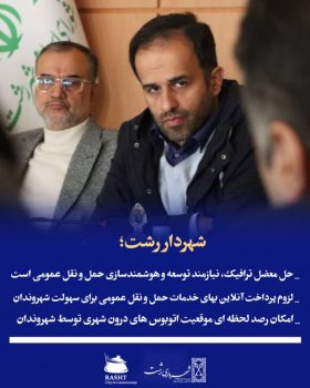 حل معضل ترافیک، نیازمند توسعه و هوشمندسازی حمل و نقل عمومی است/ امکان رصد لحظه ای موقعیت اتوبوس های درون شهری توسط شهروندان/لزوم پرداخت آنلاین بهای خدمات حمل و نقل عمومی برای سهولت شهروندان حل معضل ترافیک، نیازمند توسعه و هوشمندسازی حمل و نقل عمومی است/ امکان رصد لحظه ای موقعیت اتوبوس های درون شهری توسط شهروندان/لزوم پرداخت آنلاین بهای خدمات حمل و نقل عمومی برای سهولت شهروندان