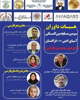 هیات داوران سومین دوره مسابقه بین المللی «آسیای ادبی 2024 » قزاقستان در ایران معرفی شدند هیات داوران سومین دوره مسابقه بین المللی «آسیای ادبی ۲۰۲۴ » قزاقستان در ایران معرفی شدند