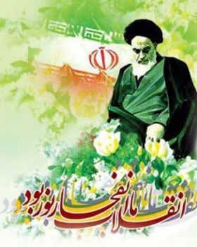 بیانیه اداره کل بیمه سلامت استان گیلان  به مناسبت دهه مبارک فجر و دعوت به حضور گسترده در راهپیمایی ۲۲ بهمن