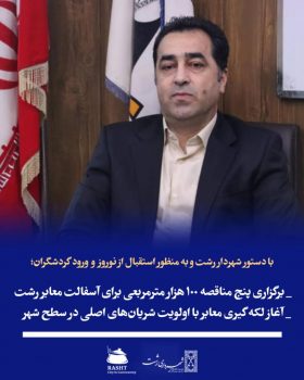 برگزاری پنج مناقصه ۱۰۰ هزار مترمربعی برای آسفالت معابر رشت /آغاز لکه‌گیری معابر با اولویت شریان‌های اصلی در سطح شهر