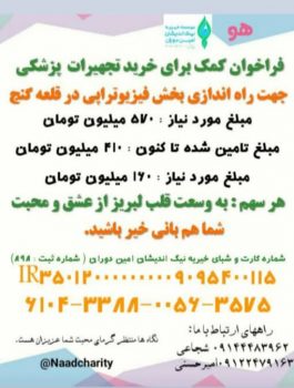 درخواست کمک برای خرید تجهیزات پزشکی و راه اندازی بخش فیزیوتراپی در منطقه قلعه گنج