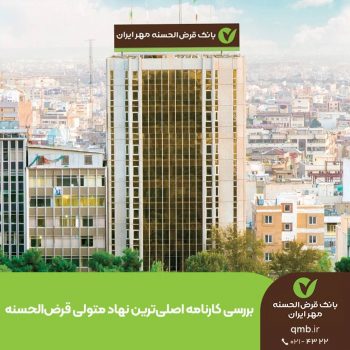 با اعتماد مشتریان، منابع بانک قرضالحسنه مهر ایران به بیش از ۴۰۰هزار میلیارد تومان رسیده است با اعتماد مشتریان، منابع بانک قرضالحسنه مهر ایران به بیش از ۴۰۰هزار میلیارد تومان رسیده است