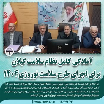 نظارت دقیق بر نظام سلامت گیلان در ایام نوروز تشدید شود نظارت دقیق بر نظام سلامت گیلان در ایام نوروز تشدید شود