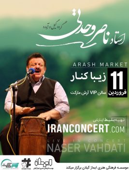اجرای کنسرت ناصر وحدتی (گروه گیل و آمارد) ۱۱ و ۱۲ فروردین ماه سال جاری اجرای کنسرت ناصر وحدتی (گروه گیل و آمارد) ۱۱ و ۱۲ فروردین ماه سال جاری