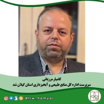 انتصاب کامیار مرزبانی به عنوان سرپرست اداره‌کل منابع طبیعی استان گیلان