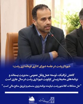 کاهش ترافیک، توسعه حمل‌ونقل عمومی، مدیریت پسماند و برنامه‌های محیط‌زیستی اولویت شهرداری رشت در سال جاری است / حل مشکلات کلانشهر رشت نیازمند برنامه‌ریزی منسجم و تزریق منابع مالی است