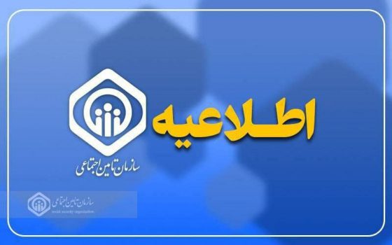 اطلاعیه سازمان تأمین اجتماعی درباره زمان پرداخت مابه‌التفاوت متناسب‌سازی