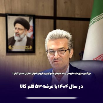 اولین مرحله حراج خرده فروشی برخط اداره کل جمع آوری و فروش اموال تملیکی در سال جاری اولین مرحله حراج خرده فروشی برخط اداره کل جمع آوری و فروش اموال تملیکی در سال جاری
