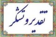 از مهندس علیرضا غیاثی مدیر عامل شرکت آب و فاضلاب استان گیلان تقدیر و تشکر شد