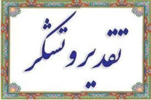 از مهندس علیرضا غیاثی مدیر عامل شرکت آب و فاضلاب استان گیلان تقدیر و تشکر شد