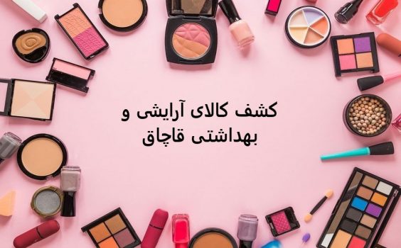 ۲۰ هزار عدد کالاهای آرایشی و بهداشتی قاچاق در شهر رشت در سال ۱۴۰۳ کشف شد ۲۰ هزار عدد کالاهای آرایشی و بهداشتی قاچاق در شهر رشت در سال ۱۴۰۳ کشف شد