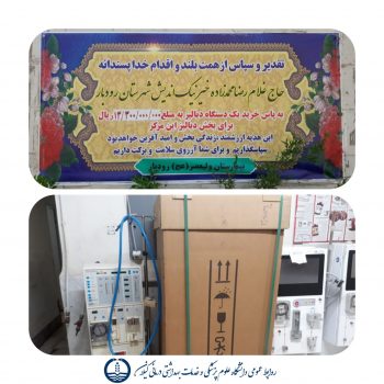 اهدای یک دستگاه دیالیز به بیمارستان ولیعصر (عج)