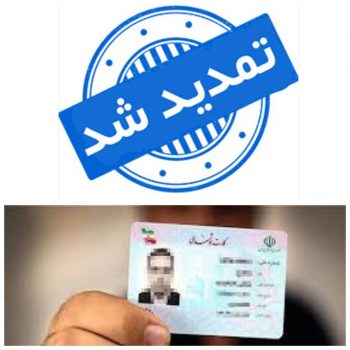 تمدید مهلت اعتبار کارت های هوشمند ملی