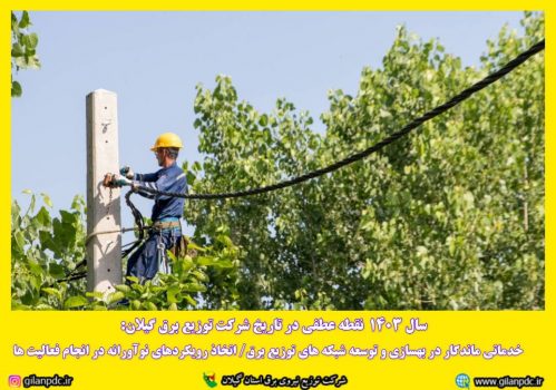 خدماتی ماندگار در بهسازی و توسعه شبكه های توزیع برق/ اتخاذ رویكردهای نوآورانه در انجام فعالیت ها