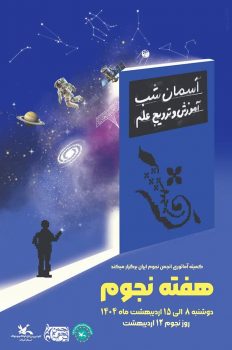 ویژه‌برنامه‌های روز جهانی و هفته نجوم کانون پرورش فکری کودکان و وجوانان