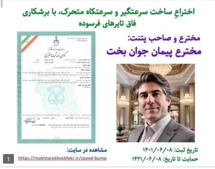 اختراع سرعت کاه و سرعت گیر متحرک، با برشکاری تایر های فرسوده اختراع سرعت کاه و سرعت گیر متحرک، با برشکاری تایر های فرسوده
