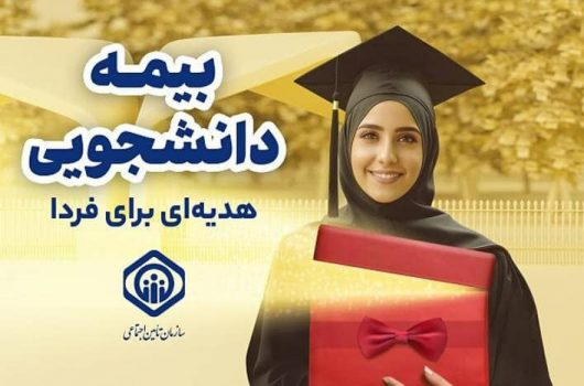 تامین اجتماعی و دانشکده ملی مهارت میرزاکوچک خان صومعه سرا پیشتاز در بیمه دانشجویی تامین اجتماعی و دانشکده ملی مهارت میرزاکوچک خان صومعه سرا پیشتاز در بیمه دانشجویی