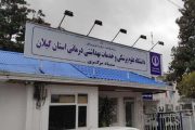 تأیید اعتباربخشی چهار ساله دانشگاه علوم پزشکی گیلان توسط وزیر بهداشت