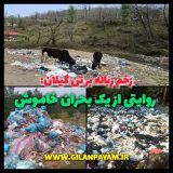 زخم زباله بر تن گیلان: روایتی از یک بحران خاموش