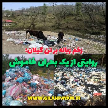 زخم زباله بر تن گیلان: روایتی از یک بحران خاموش زخم زباله بر تن گیلان: روایتی از یک بحران خاموش