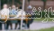 مرحله اول تسهیلات قرض الحسنه بازنشستگان تامین اجتماعی واریز شد