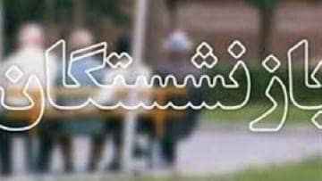 مرحله اول تسهیلات قرض الحسنه بازنشستگان تامین اجتماعی واریز شد