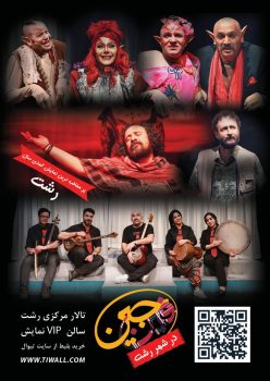 «فین جین» این‌بار در رشت به روی صحنه می رود