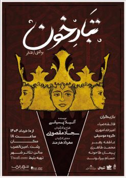 «تبارخون» در تئاتر شهر رشت به روی صحنه می رود