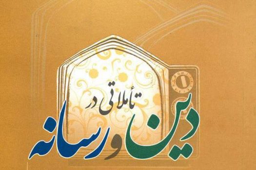 رسانهها؛ سفیران معنویت در عصر ارتباطات رسانهها؛ سفیران معنویت در عصر ارتباطات