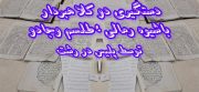 پايان کلاهبرداری با شيوه رمالی، طلسم و جادو در رشت