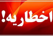 صدور ۵۵ اخطار برای ادارات و دستگاه های اجرایی استان