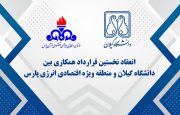 انقلاب زیست‌محیطی در عسلویه: دانشگاه گیلان و منطقه ویژه پارس، آینده مدیریت فلرینگ را رقم می‌زنند