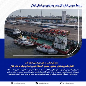 الحاق یک فروند شناور جستجو و نجات و ۲ دستگاه خودرو امداد و نجات به بنادر گیلان