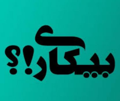 افزایش مشاغل کاذب در رشت؛ پیامد مستقیم بیکاری فزاینده