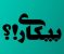 افزایش مشاغل کاذب در رشت؛ پیامد مستقیم بیکاری فزاینده