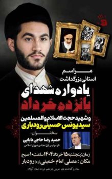۱۵ خرداد، نقطه عطف انقلاب اسلامی و شهید سید یونس حسینی رودباری، نماد پیشتازی روحانیت