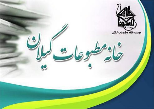 بیانیه خانه مطبوعات و رسانههای استان گیلان در پی تعرض رژیم صهیونی به تمامیت ارضی کشور بیانیه خانه مطبوعات و رسانههای استان گیلان در پی تعرض رژیم صهیونی به تمامیت ارضی کشور