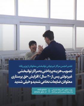 تقدیر انجمن مراکز غیردولتی توانبخشی معلولان از وزیر رفاه؛تصویب هزینه پرداختی به مراکز توانبخشی غیردولتی پس از ۲۰ سال/ افزایش حق پرستاری معلولان ضایعات نخاعی شدید و خیلی شدید تقدیر انجمن مراکز غیردولتی توانبخشی معلولان از وزیر رفاه؛تصویب هزینه پرداختی به مراکز توانبخشی غیردولتی پس از ۲۰ سال/ افزایش حق پرستاری معلولان ضایعات نخاعی شدید و خیلی شدید